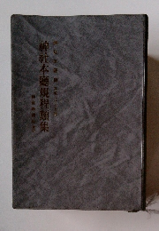 神社本廳規程類集