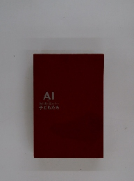 AI教科書が読めない子どもたち