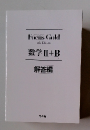 数学II+B　解答編