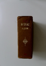 学研 新世紀 大辞典