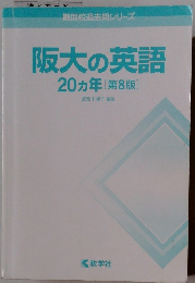 阪大の英語 20ヵ年 [第8版]