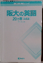 阪大の英語 20ヵ年 [第8版]