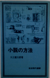 小説の方法