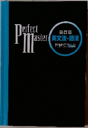 英文法・語法問題集　master 1000完全版