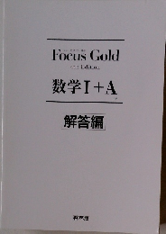 数学Ⅰ+A　解答編