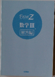 数学Ⅲ解答編