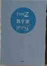 数学Ⅲ解答編
