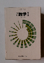 数学Ⅰ　