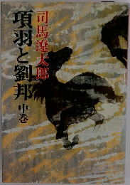 項羽と劉邦　中巻