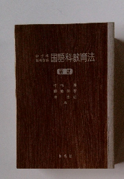 国語科教育法　新版