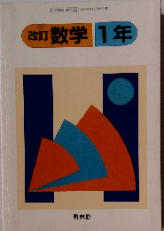 数学1年