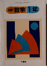 数学1年