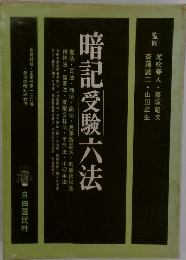暗記受験六法