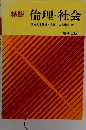 精説倫理・社会