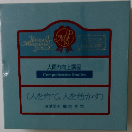 人間力向上講座　[人を育て、人を活かす〕