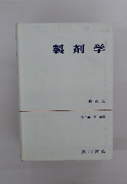 製剤学 修正版
