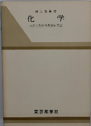 大学自然科学教育研究会　化学