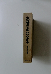 志賀直哉全集12