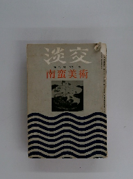 淡交　増刊号NO.13　南蛮美術