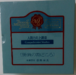 人間力向上講座 　 [勝負の勘どころ]