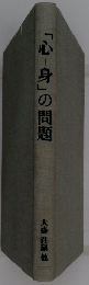 「心身」の問題
