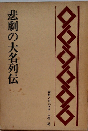 悲劇の大名列伝