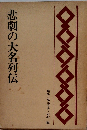 悲劇の大名列伝