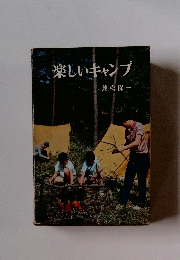 楽しいキャンプ