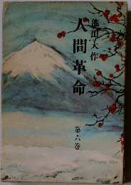 大間革命　第6巻