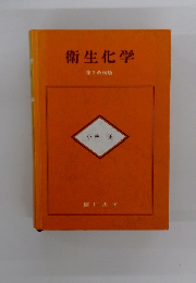 衛生化学　第2改稿版