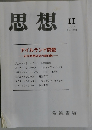 思想　II　2012　No.1063