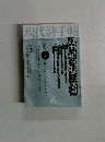 現代詩手帖　2011年6月号