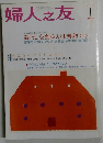 婦人之友　2004年1月号