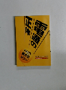 電通の正体　「週刊金曜日』別冊ブックレット 8