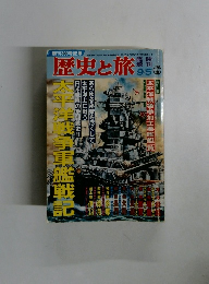 臨時増刊 歴史と旅　1993年9/5号　太平洋戦争軍艦戦記