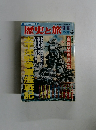 臨時増刊 歴史と旅　1993年9/5号　太平洋戦争軍艦戦記