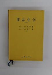 薬品化学　第3版