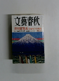 文藝春秋　芥川賞発表　3月特別号