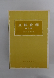 立体化学　第3版