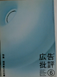広告批評　2005年6月号　NO.293
