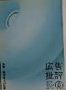 広告批評　2005年6月号　NO.293