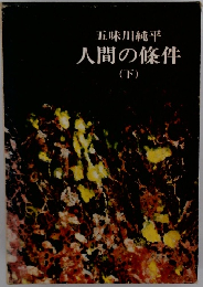 人間の條件　下
