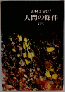 人間の條件　下
