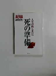 死の準備　人生の店じまいに