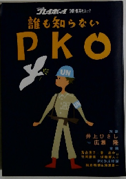 誰も知らない PKO