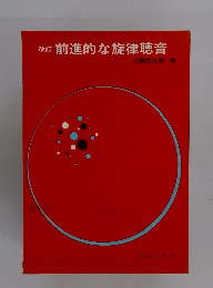 改訂 前進的な旋律聴音