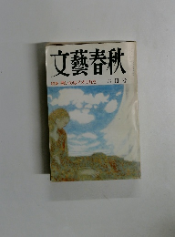 文藝春秋　 六月号