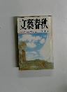 文藝春秋　 六月号