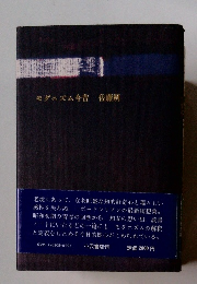 モダニズム今昔