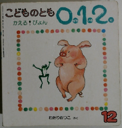 こどものとも0．1.2　かえる！ぴょん　１２